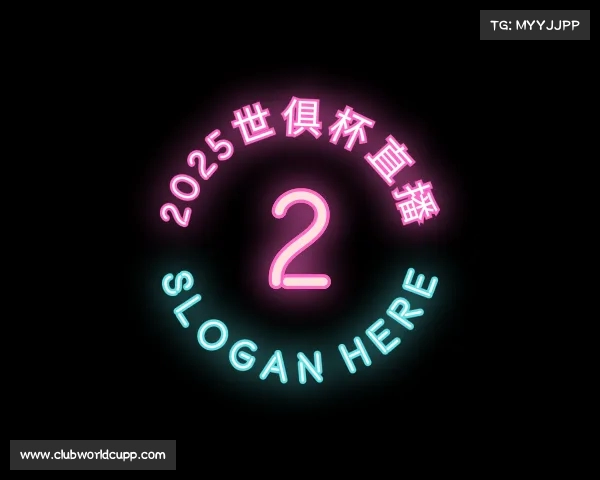 介绍2025世俱杯直播